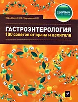 Гастроэнтерология: 100 советов от врача и целителя