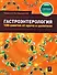 Гастроэнтерология: 100 советов от врача и целителя - 0