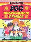 100 прекрасных стихов - 0
