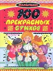 100 прекрасных стихов