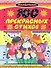 100 прекрасных стихов - 0