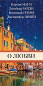 О любви - 2