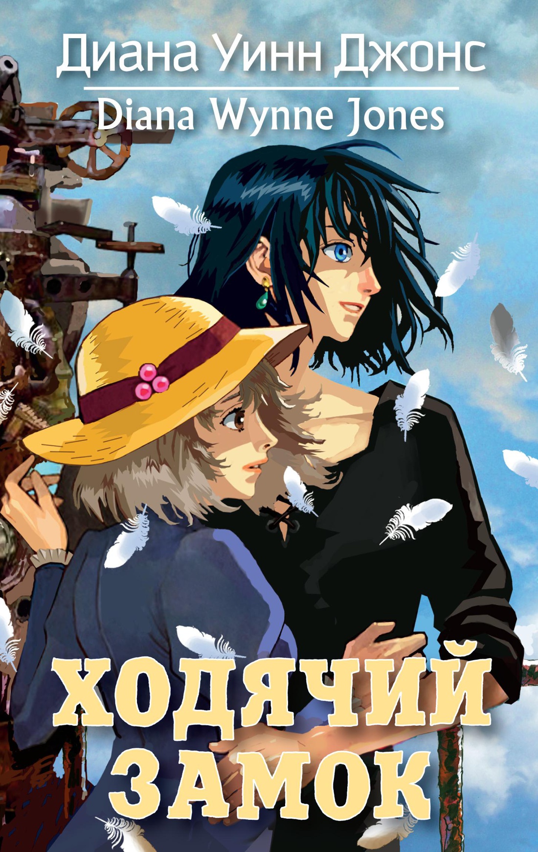 Обложка книги «Ходячий замок»