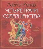 Четыре грани совершенства./+ CD Возвращение женственности - 1