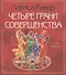 Четыре грани совершенства./+ CD Возвращение женственности - 1