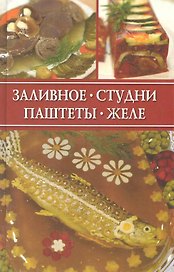 Заливное, студни, паштеты, желе.