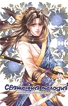 Священная мелодия: Нерассказанная история. Том 2. Маньхуа