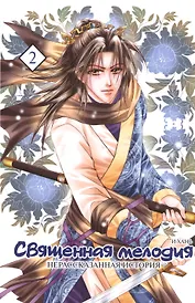 Священная мелодия: Нерассказанная история. Том 2. Маньхуа