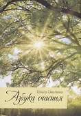 Азбука счастья - 0