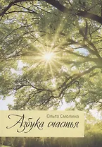 Азбука счастья