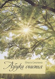 Азбука счастья
