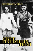 Свет грядущих дней