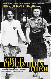 Свет грядущих дней