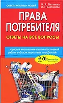 Права потребителя : ответы на все вопросы