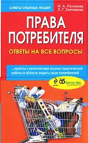 Права потребителя : ответы на все вопросы