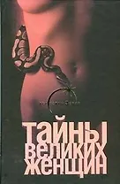 Тайны великих женщин