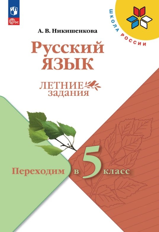 

Русский язык. Летние задания. Переходим в 5-й класс. Учебное пособие