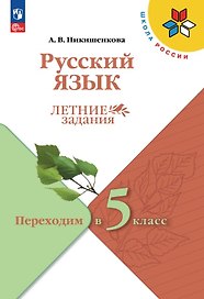 Русский язык. Летние задания. Переходим в 5-й класс. Учебное пособие