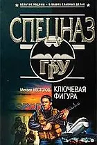 Ключевая фигура