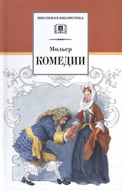 Комедии : пер. с фр.