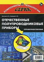 Отечественные полупроводниковые приборы. 6-е изд.,  доп. и испр.