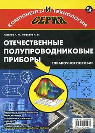 Отечественные полупроводниковые приборы. 6-е изд.,  доп. и испр.