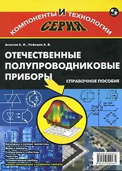 Отечественные полупроводниковые приборы. 6-е изд.,  доп. и испр.