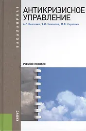Антикризисное управление:  учебное пособие. 3 -е изд.,стер.