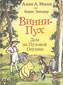 Винни-пух. Дом на Пуховой Опушке: сказочная повесть