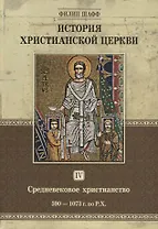 История христианской церкви. Том IV. Средневековое христианство. От Григория I до Григория VII. 590-1073 г. по Р.Х.