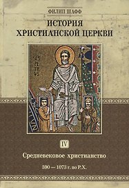История христианской церкви. Том IV. Средневековое христианство. От Григория I до Григория VII. 590-1073 г. по Р.Х.