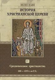 История христианской церкви. Том IV. Средневековое христианство. От Григория I до Григория VII. 590-1073 г. по Р.Х.