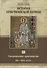 История христианской церкви. Том IV. Средневековое христианство. От Григория I до Григория VII. 590-1073 г. по Р.Х. - 0