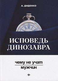 Исповедь динозавра : чему не учат мужчин