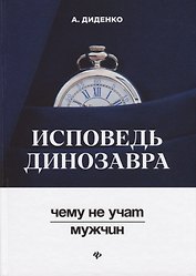 Исповедь динозавра : чему не учат мужчин