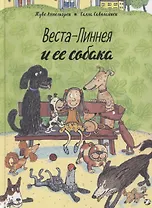Веста-Линнея и ее собака