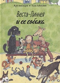 Веста-Линнея и ее собака