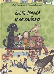 Веста-Линнея и ее собака