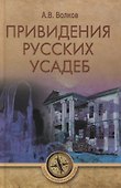 Привидения русских усадеб - 0