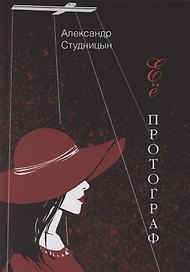 Ее протограф