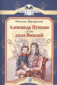 Александр Пушкин и его дядя Василий : рассказ