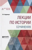 Лекции по истории. Сочинения