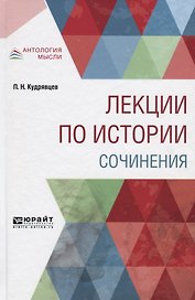 Лекции по истории. Сочинения
