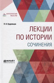 Лекции по истории. Сочинения