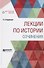 Лекции по истории. Сочинения - 0