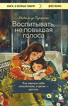Воспитывать, не повышая голоса. Как вернуть себе спокойствие, а детям - детство