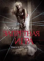 Запретная игра : роман. Кн. 2 : Погоня