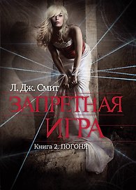 Запретная игра : роман. Кн. 2 : Погоня