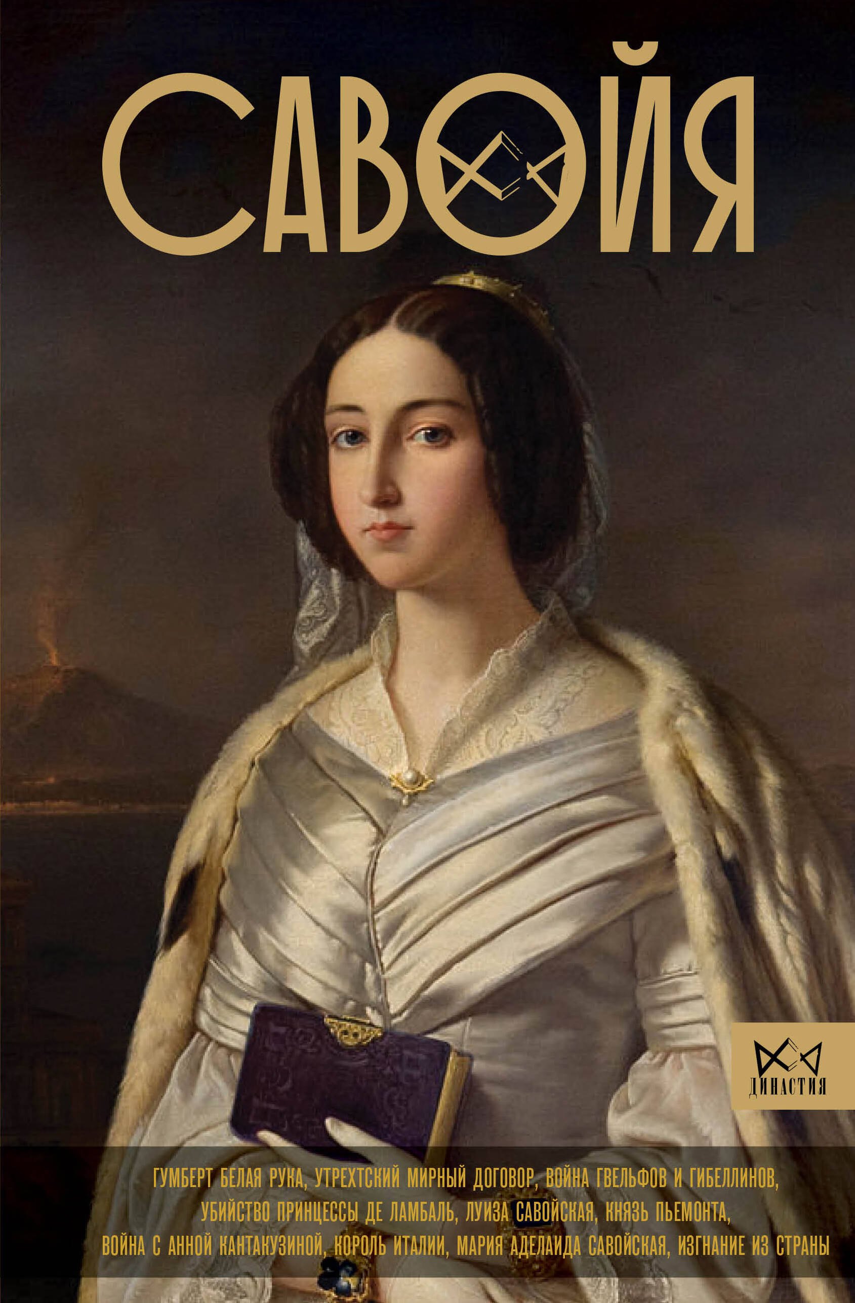 

Савойя. От графов до королей Италии