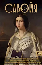 Савойя. От графов до королей Италии